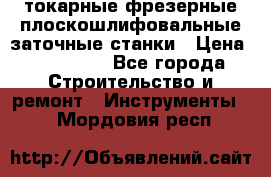 токарные фрезерные плоскошлифовальные заточные станки › Цена ­ 100 000 - Все города Строительство и ремонт » Инструменты   . Мордовия респ.